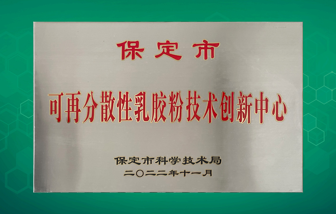 喜訊！華聯(lián)領(lǐng)世獲得保定市級科技研發(fā)平臺認(rèn)定！